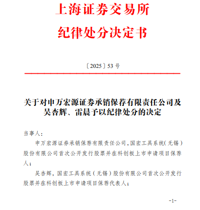 恒汇证券 申报担责！申万宏源连收投行罚单