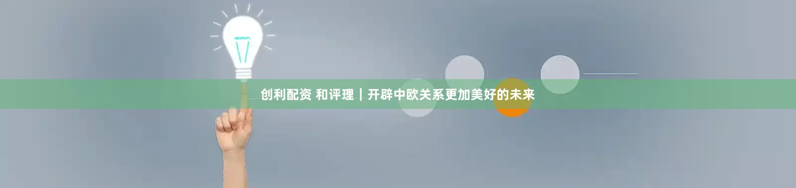 创利配资 和评理｜开辟中欧关系更加美好的未来