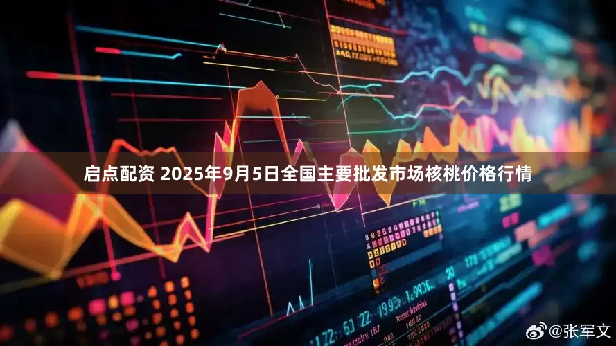 启点配资 2025年9月5日全国主要批发市场核桃价格行情